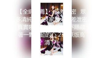 【全網推薦】㊙反差泄密㊙眾多清純蘿莉良家素人反差泄密真實啪啪 清純的外表下隱藏著一顆騷動的心 25V原版高清 (7)