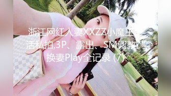 浙江网红人妻XXZZ小魔王生活私拍,3P、露出、SM调教、换妻Play全记录 (7)