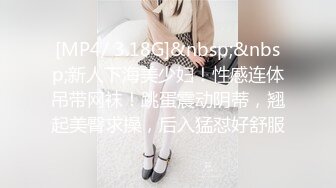 [MP4/ 3.18G]&nbsp;&nbsp;新人下海美少妇！性感连体吊带网袜！跳蛋震动阴蒂，翘起美臀求操，后入猛怼好舒服