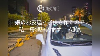 娘のお友達と子供を作るので私、母親辞めます。 AIKA