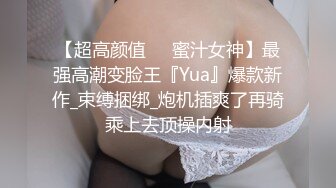 【超高颜值❤️蜜汁女神】最强高潮变脸王『Yua』爆款新作_束缚捆绑_炮机插爽了再骑乘上去顶操内射