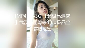 [MP4/1.43G]【超极品泄密】武汉刘丽琦等40位极品全露脸泄密