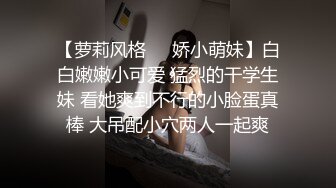 【萝莉风格❤️娇小萌妹】白白嫩嫩小可爱 猛烈的干学生妹 看她爽到不行的小脸蛋真棒 大吊配小穴两人一起爽