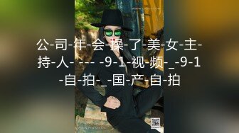 【新片速遞】&nbsp;&nbsp;肉丝伪娘 前锁后超大肛塞出门 露锁去敲门然后赶紧跑 马路中央这样搞会不会被叔叔请去喝茶啊 事后我才想起来有监控 [271MB/MP4/07:59]