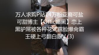 万人求购P站14万粉亚裔可盐可甜博主【Offic媚黑】恋上黑驴屌被各种花式露脸爆肏霸王硬上弓翻白眼V (3)