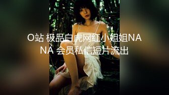 O站 极品白虎网红小姐姐NANA 会员私信短片流出