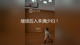 继续后入丰满少妇！