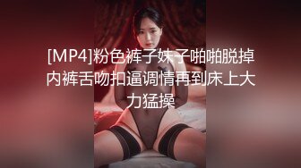 [MP4]粉色裤子妹子啪啪脱掉内裤舌吻扣逼调情再到床上大力猛操