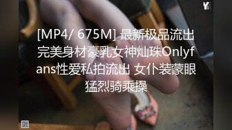 [MP4/ 675M] 最新极品流出完美身材豪乳女神灿珠Onlyfans性爱私拍流出 女仆装蒙眼猛烈骑乘操