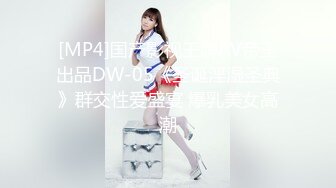 [MP4]国产影视王牌AV帝王出品DW-05《圣诞淫湿圣典》群交性爱盛宴 爆乳美女高潮