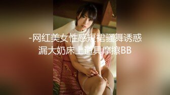 -网红美女性感短裙骚舞诱惑漏大奶床上道具摩擦BB