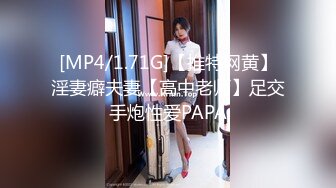 [MP4/1.71G]【推特网黄】淫妻癖夫妻【高中老师】足交手炮性爱PAPA