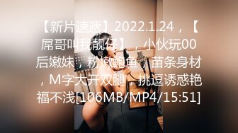 【新片速遞】2022.1.24，【屌哥叫我靓仔】，小伙玩00后嫩妹，粉嫩鲍鱼，苗条身材，M字大开双腿，挑逗诱惑艳福不浅[106MB/MP4/15:51]