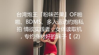 台湾炮王「粉味芒果」OF啪啪、BDMS、多人运动约炮私拍 情欲实践者，女体读取机，专约身材好的妹子【 (2)