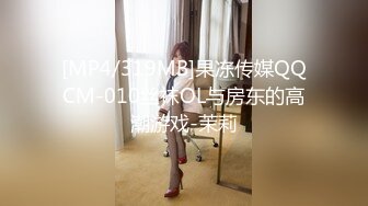 [MP4/319MB]果冻传媒QQCM-010丝袜OL与房东的高潮游戏-茉莉