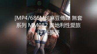 [MP4/686MB]麻豆傳媒 無套系列 MM082 奧地利性愛旅行 吳夢夢