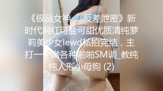 《极品女神☀️反差泄密》新时代网红可盐可甜优质清纯萝莉美少女lewd私拍完结，主打一个嫩各种啪啪SM调_教纯纯人形小母狗 (2)