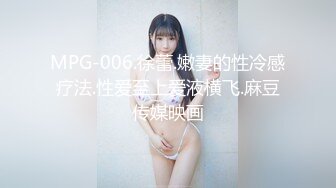 MPG-006.徐蕾.嫩妻的性冷感疗法.性爱至上爱液横飞.麻豆传媒映画