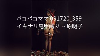 パコパコママ 091720_359 イキナリ亀甲縛り ～原明子～