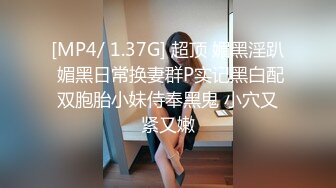 [MP4/ 1.37G] 超顶 媚黑淫趴 媚黑日常换妻群P实记黑白配双胞胎小妹侍奉黑鬼 小穴又紧又嫩