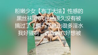 粉嫩少女【布丁大法】性感的黑丝袜 小穴已经很久没有被搞过了，摸一下就出很多淫水 我好骚啊，香香的穴好想被舔！ 