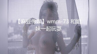 【麻豆传媒】wmm-73 和姐妹一起玩耍