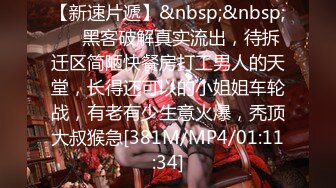 【新速片遞】&nbsp;&nbsp;⚡⚡黑客破解真实流出，待拆迁区简陋快餐房打工男人的天堂，长得还可以的小姐姐车轮战，有老有少生意火爆，秃顶大叔猴急[381M/MP4/01:11:34]