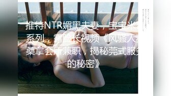 推特NTR媚黑夫妻，宝宝米奇系列，露脸长视频《风骚人妻桑拿会所兼职，揭秘莞式服务的秘密》