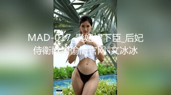 MAD-017_貴妃裙下臣_后妃侍衛歡愉偷情官网-文冰冰