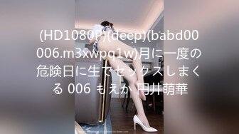 (HD1080P)(deep)(babd00006.m3xwpq1w)月に一度の危険日に生でセックスしまくる 006 もえか 円井萌華