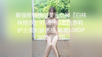 最强推特极品美乳女神『白袜袜格罗』4月新作-血色萝莉 护士装制服诱惑 高清1080P原版无水印