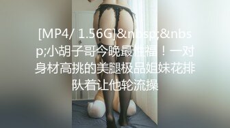 [MP4/ 1.56G]&nbsp;&nbsp;小胡子哥今晚最性福！一对身材高挑的美腿极品姐妹花排队着让他轮流操