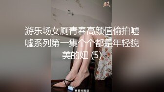 游乐场女厕青春高颜值偷拍嘘嘘系列第一集个个都是年轻貌美的妞 (5)