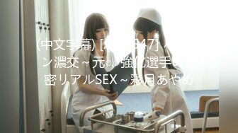 (中文字幕) [xvsr-547] パイパン濃交～元○○強化選手の濃密リアルSEX～彩月あやめ