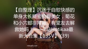 【自整理】沉迷于自慰快感的单身大长腿蜜桃臀美女，菊花和小穴都非常嫩，有堂友去解救她吗！——P站Hotikaa最新大合集【135V】 (39)