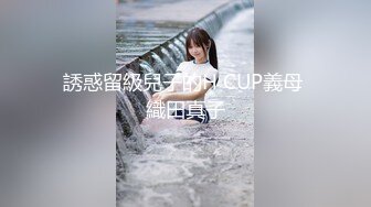 誘惑留級兒子的H CUP義母 織田真子