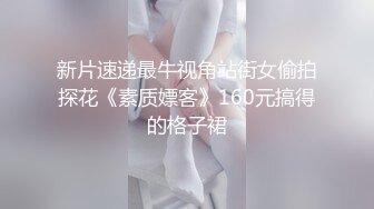 新片速递最牛视角站街女偷拍探花《素质嫖客》160元搞得的格子裙