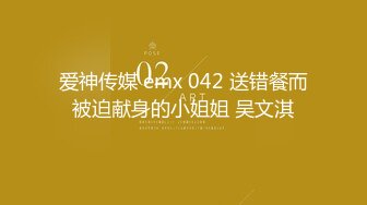 爱神传媒 emx 042 送错餐而被迫献身的小姐姐 吴文淇