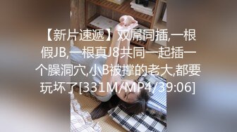 【新片速遞】双屌同插,一根假JB,一根真J8共同一起插一个臊洞穴,小B被撑的老大,都要玩坏了[331M/MP4/39:06]