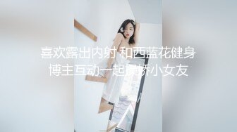 喜欢露出内射 和西蓝花健身博主互动一起操娇小女友