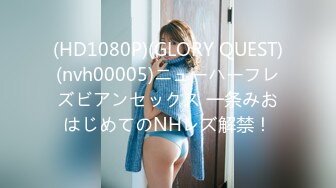 (HD1080P)(GLORY QUEST)(nvh00005)ニューハーフレズビアンセックス 一条みおはじめてのNHレズ解禁！