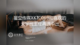 星空传媒XKTC069和喜欢的大学班主任再遇中出