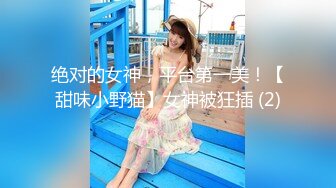 绝对的女神，平台第一美！【甜味小野猫】女神被狂插 (2)