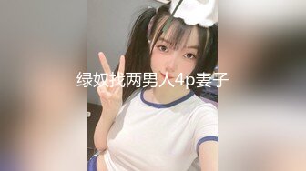 9-24良家收割机约炮大胸人妻，紧身衣显得身材很好，床上后入暴操