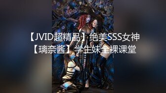 【JVID超精品】绝美SSS女神【璃奈酱】学生妹全裸课堂