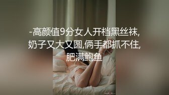 -高颜值9分女人开档黑丝袜,奶子又大又圆,俩手都抓不住,肥满鲍鱼