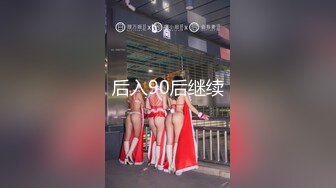 后入90后继续