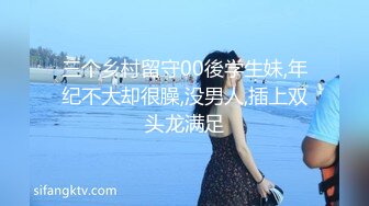 三个乡村留守00後学生妹,年纪不大却很臊,没男人,插上双头龙满足