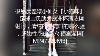 极品反差婊小仙女『小猫咪』✅足球宝贝助力欧洲杯遭浓精射门，清纯的面庞叫的那么骚，超嫩性感白虎穴 顶宫灌精[MP4/729MB]