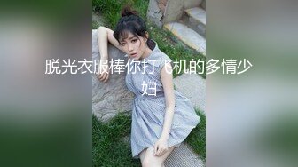 脱光衣服棒你打飞机的多情少妇